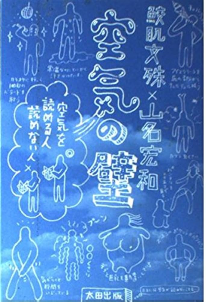 空気の壁: 空気を読める人読めない人 | 鮫肌 文殊, 山名 宏和